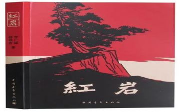 红岩中读后感精选6篇