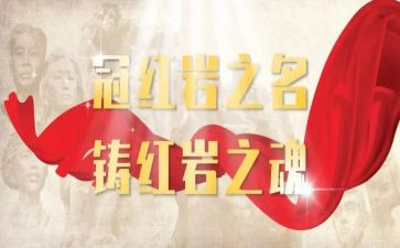 红岩中读后感最新7篇