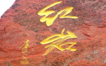 大红岩作文600字7篇