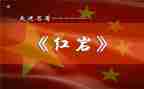 红岩读后感作文6篇