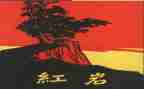 《红岩》心得体会5篇