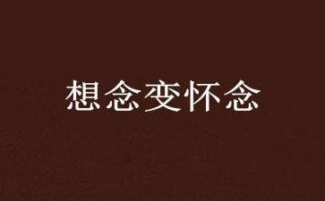 对母校的怀念的作文推荐8篇