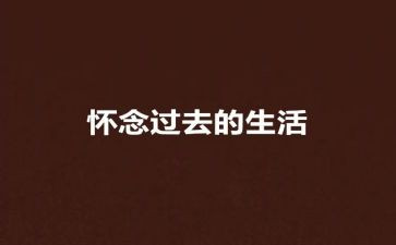 读了怀念母亲的心得体会5篇