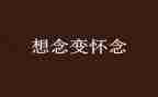 怀念母亲作文8篇
