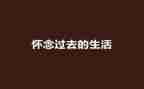 读了怀念母亲的心得体会5篇