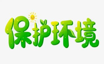 环保教育活动方案8篇