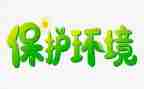 环保教育活动方案8篇