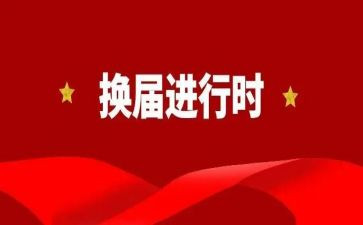 大学换届演讲稿6篇