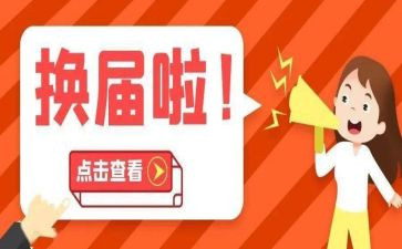在党委换届上的工作报告5篇