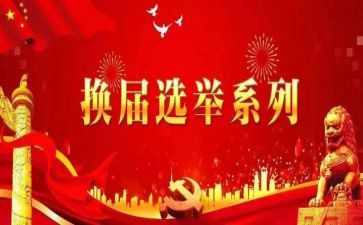 村换届述职述廉报告6篇