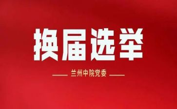 主席换届工作总结5篇