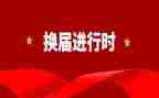 青协换届竞选演讲稿推荐6篇