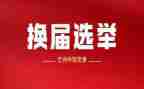 主席换届工作总结5篇