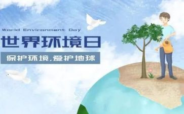 六五环境日讲话稿6篇