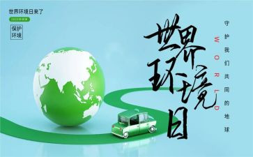 六五环境日活动总结5篇