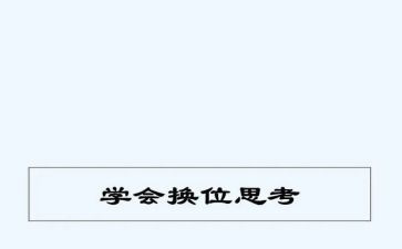 学会换位思考的演讲稿5篇