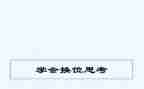 学会换位思考的演讲稿5篇