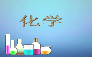化学实验体会与心得体会模板5篇