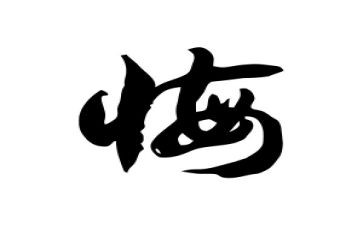 那一次我后悔作文600字6篇