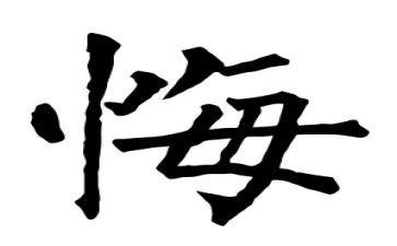 观看贪与悔心得体会8篇