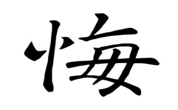 不后悔作文范文8篇