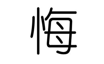 我后悔了作文500字5篇