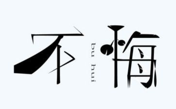 那一次我后悔作文500字6篇