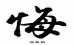 悔作文500字六年级优秀作文6篇