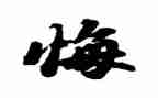 悔作文400字优质7篇