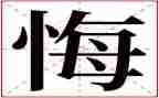 警示教育《忏悔录》心得体会6篇