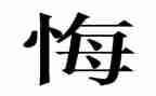 我真作后悔作文优质8篇