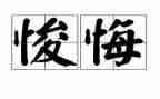 悔作文500字六年级优秀作文优秀6篇