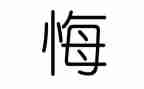 我后悔了作文500字5篇