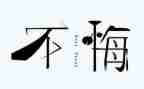 迟来的忏悔心得体会6篇