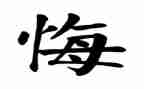 悔作文400字参考6篇
