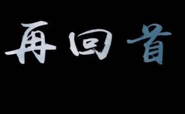 关于回首的作文7篇