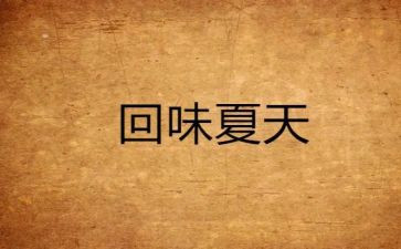 回味童年作文600字8篇