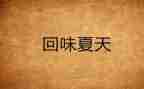 回味童年作文600字8篇