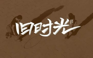回忆的作文800字通用8篇