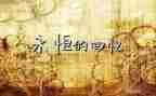 回忆童年作文模板5篇