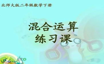 思则混合运算的教学反思5篇