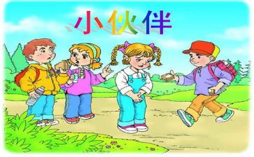 伙伴的读后感6篇