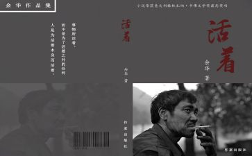 ?w活着的读后感模板7篇