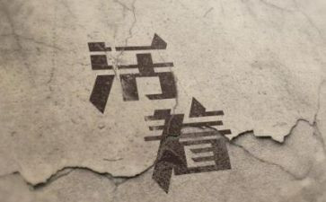 活着的读书心得体会8篇