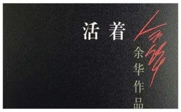 活着读后感600字5篇