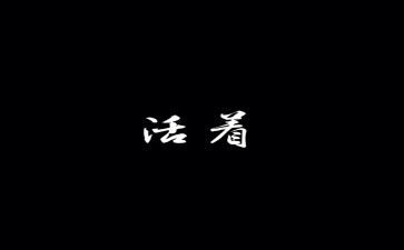 ?w活着的读后感优秀6篇