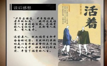 《活着》的心得体会优质7篇