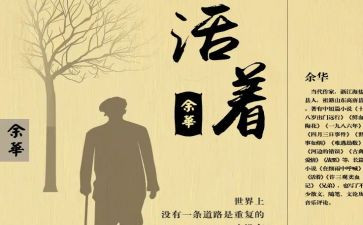 《活着》的心得体会7篇