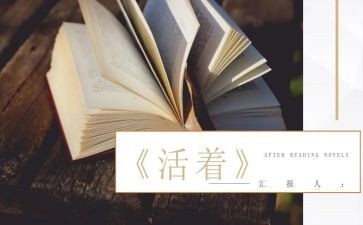 《活着》的心得体会模板5篇