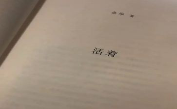 读《活着》读后感800字7篇